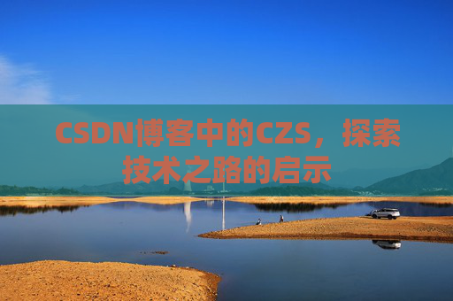 CSDN博客中的CZS，探索技术之路的启示